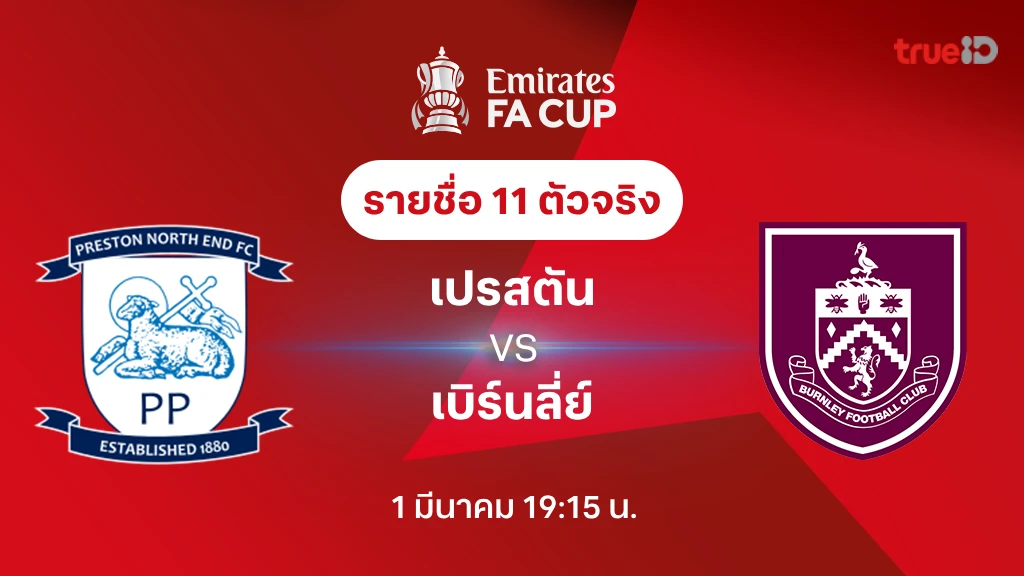 เปรสตัน VS เบิร์นลี่ย์ : รายชื่อ 11 ตัวจริง เอฟเอ คัพ 2024/25 (ลิ้งก์ดูบอลสด)