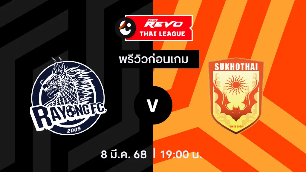 ระยอง VS สุโขทัย : พรีวิว ไทยลีก 2024/25 (ลิ้งก์ดูบอลสด)