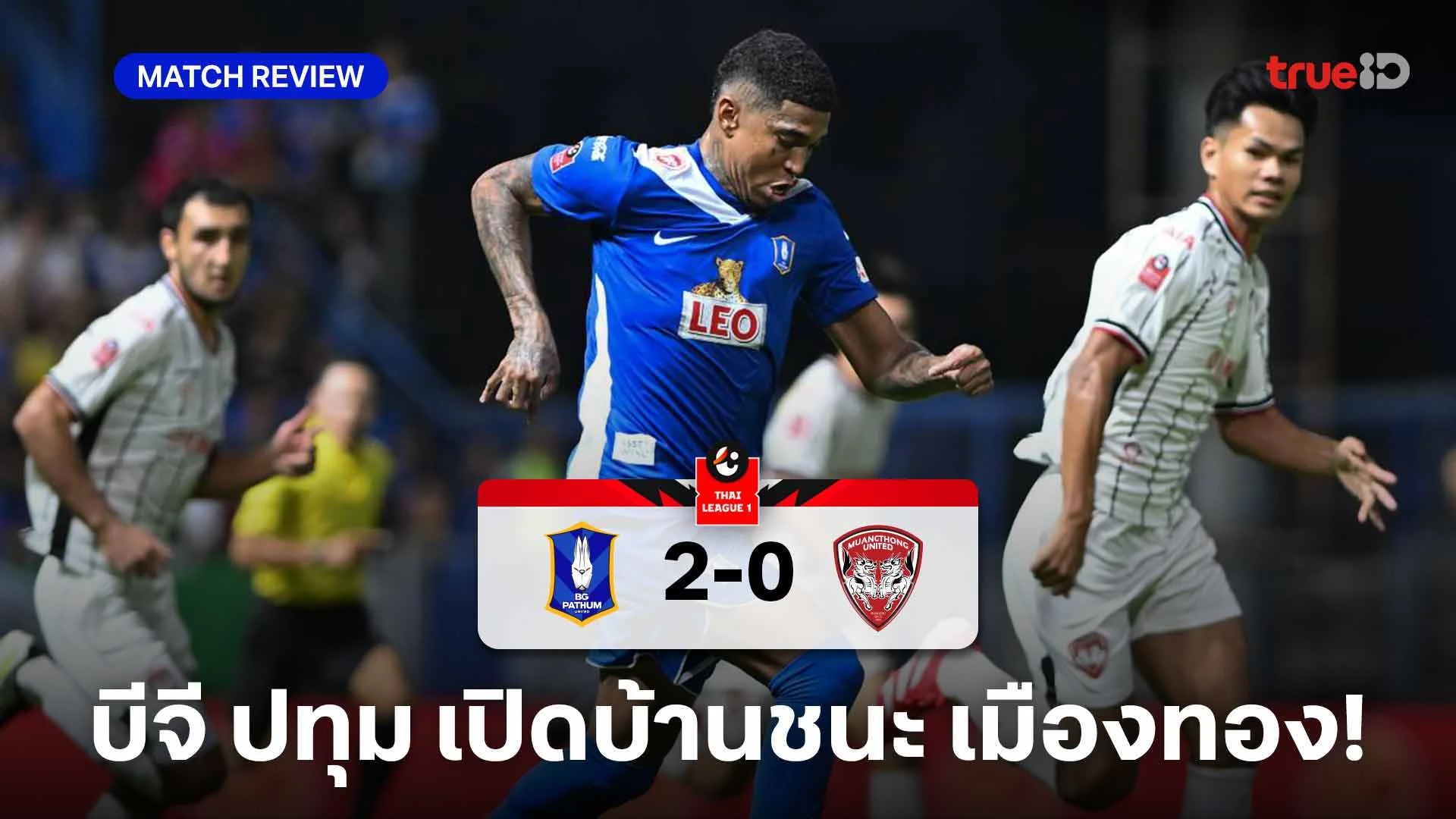 บีจี ปทุม VS เมืองทอง 2-0 :รานีล ซานตาน่า เหมา 2 พา 'บีจี' เก็บ 3 แต้ม