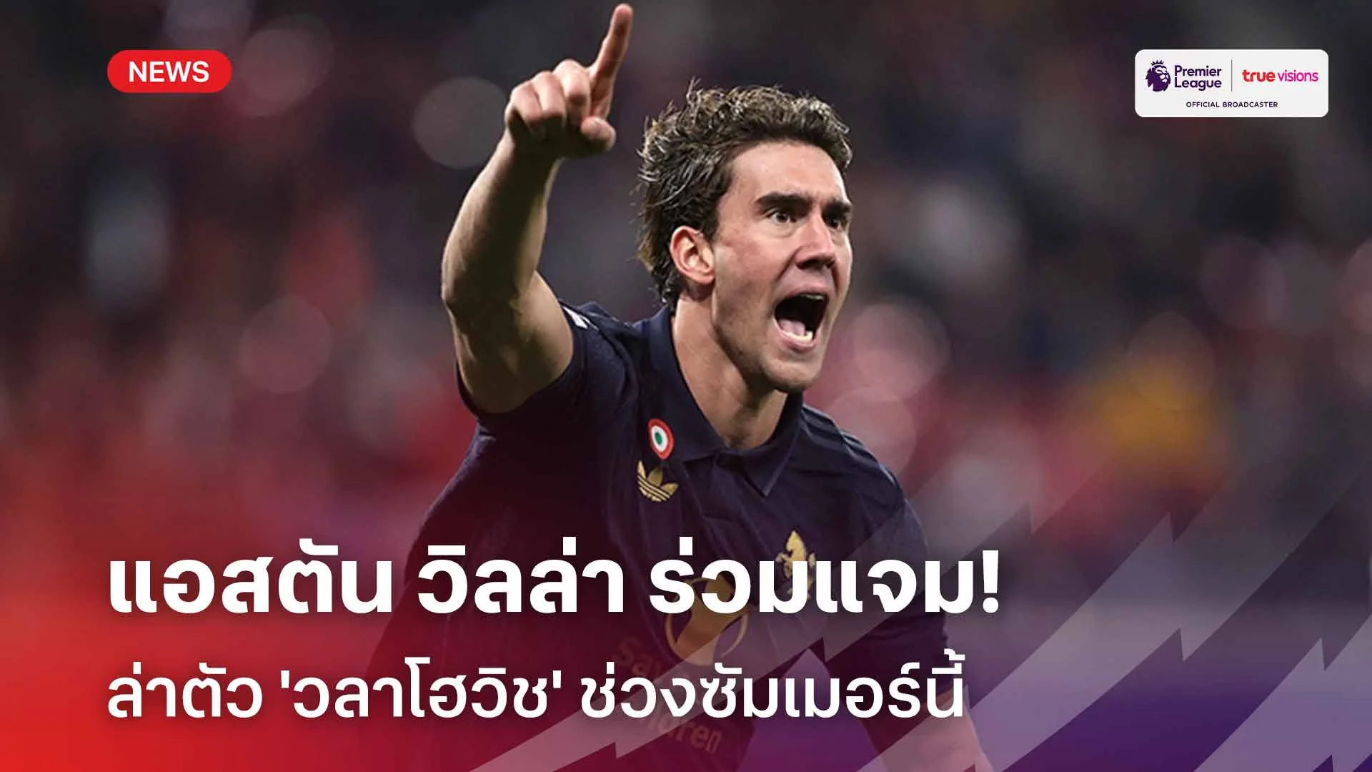 เสริมคม!! แอสตัน วิลล่า ร่วมแจมล่าตัว 'วลาโฮวิช' ช่วงซัมเมอร์นี้