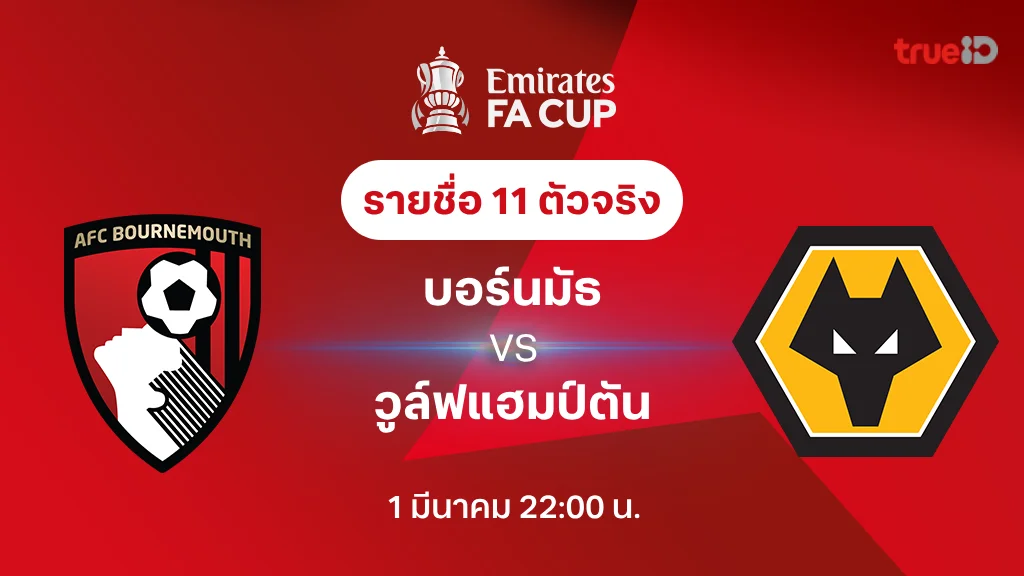 บอร์นมัธ VS วูล์ฟแฮมป์ตัน : รายชื่อ 11 ตัวจริง เอฟเอ คัพ 2024/25 (ลิ้งก์ดูบอลสด)