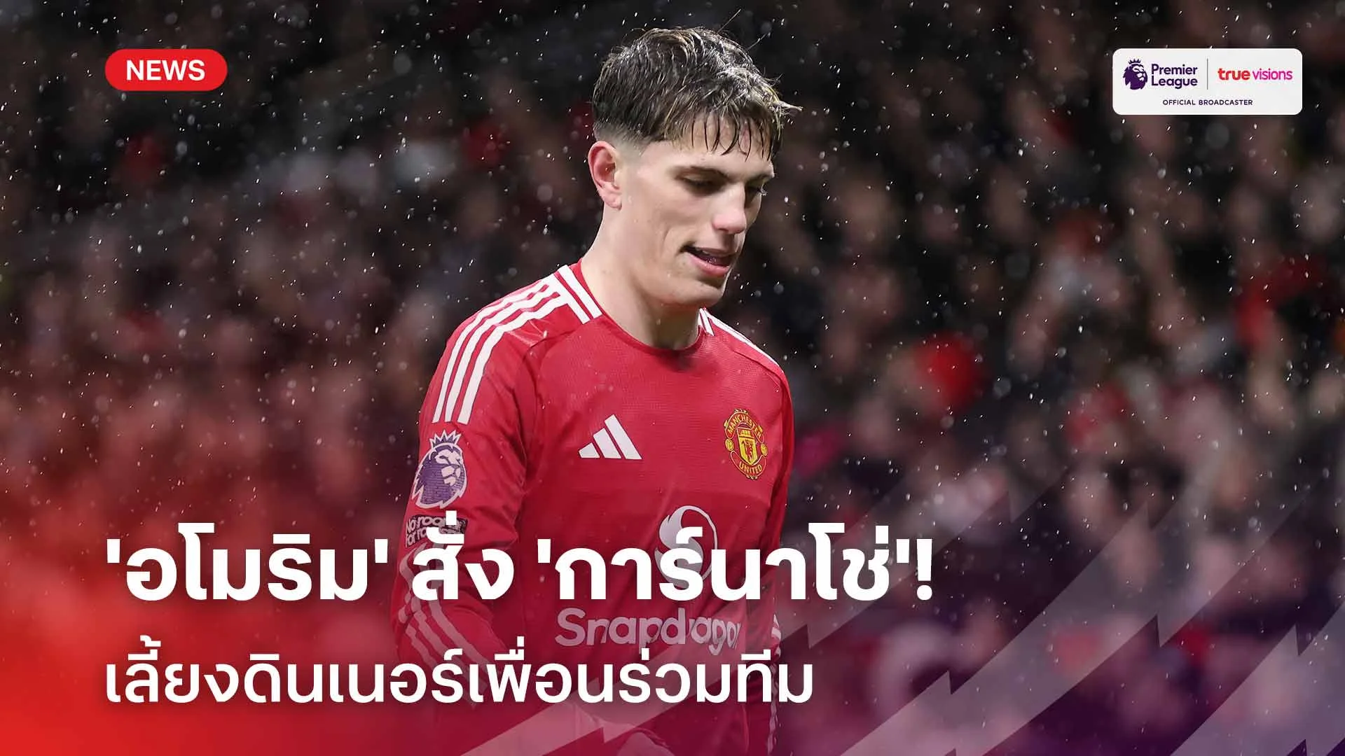 เคลียร์ใจแล้ว!! 'อโมริม' สั่ง 'การ์นาโช่' เลี้ยงดินเนอร์เพื่อนร่วมทีม