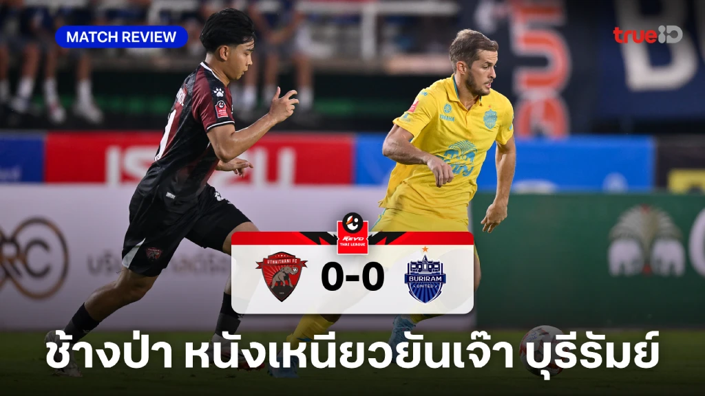 อุทัยธานี VS บุรีรัมย์  0-0 (คลิปไฮไลท์) : ช้างป่า สุดเหนียวเจ๊า ปราสาทส้ายฟ้า