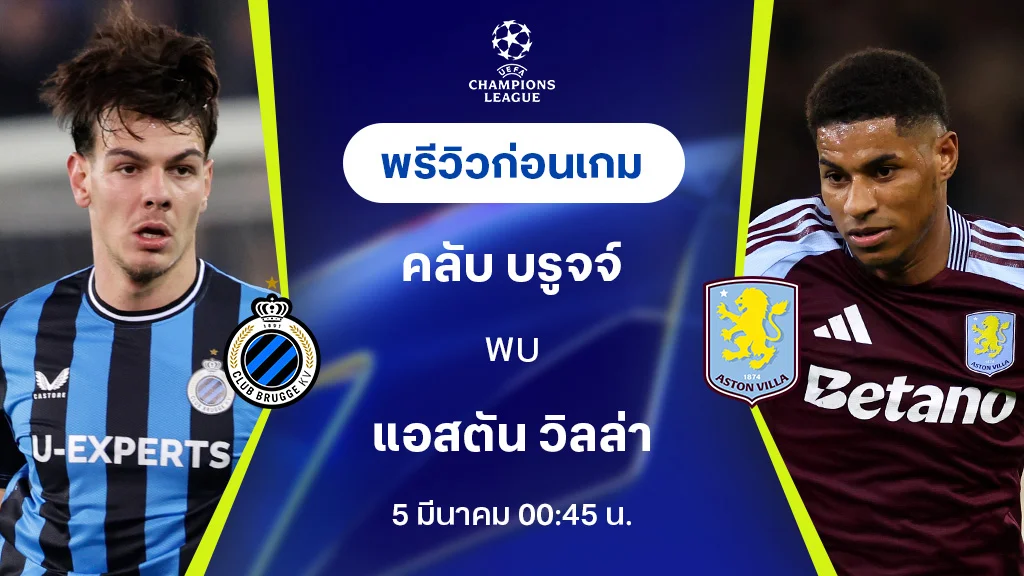 คลับ บรูจจ์ VS แอสตัน วิลล่า : พรีวิว ยูฟ่า แชมเปี้ยนส์ลีก 2024/25 (ลิ้งก์ดูบอลสด)