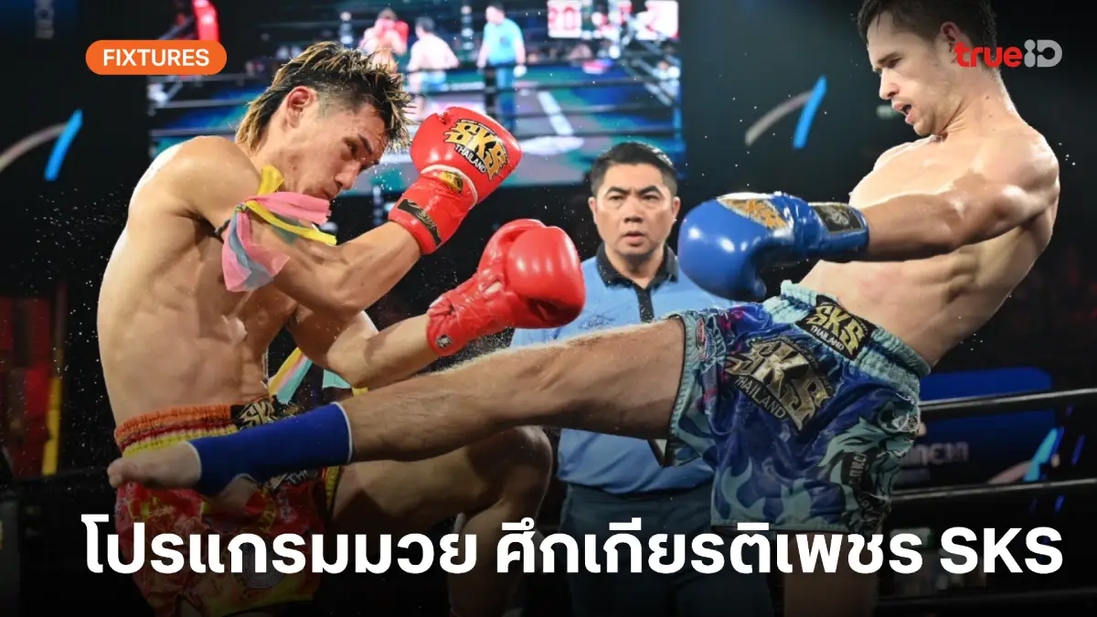 โปรแกรมมวยไทย ศึกเกียรติเพชร SKS ลิ้งก์ดูมวยสด วันเสาร์ที่ 8 มี.ค.68