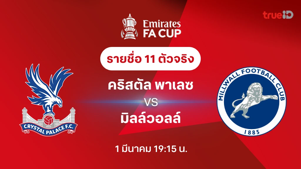 คริสตัล พาเลซ VS มิลล์วอลล์ : รายชื่อ 11 ตัวจริง เอฟเอ คัพ 2024/25 (ลิ้งก์ดูบอลสด)