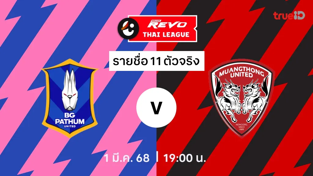 บีจี ปทุม VS เมืองทอง : รายชื่อ 11 ตัวจริง ไทยลีก 2024/25 (ลิ้งก์ดูบอลสด)