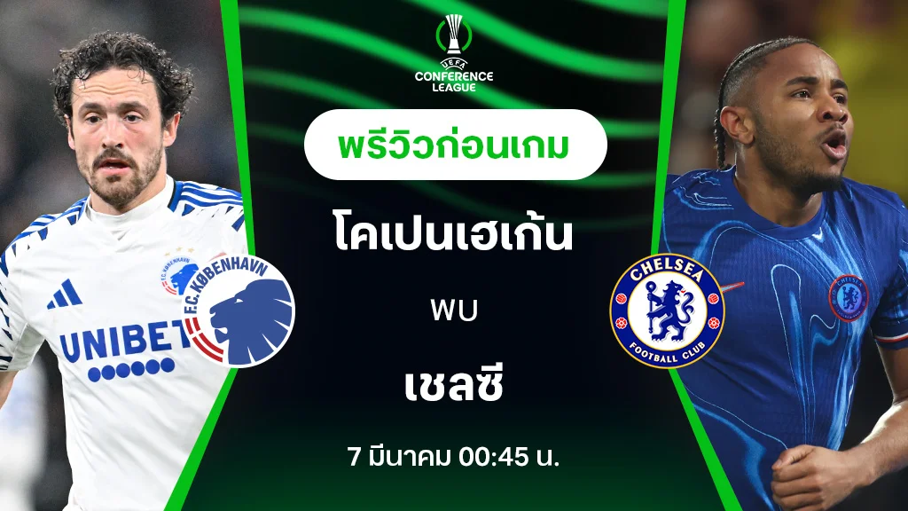 โคเปนเฮเก้น VS เชลซี : พรีวิว ยูฟ่า คอนเฟอเรนซ์ ลีก 2024/25 (ลิ้งก์ดูบอลสด)