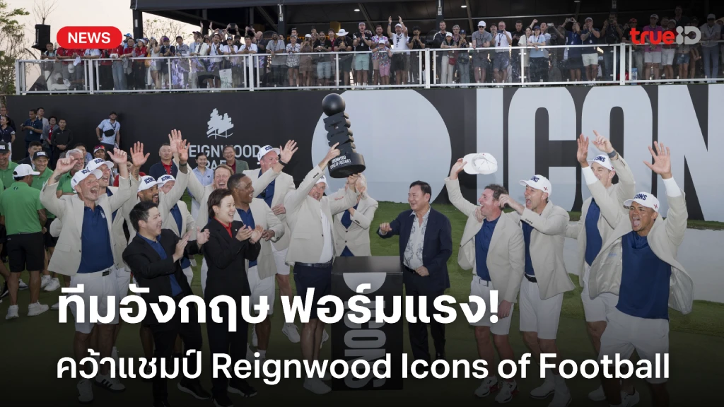 ฟอร์มแรง!! ทีมอังกฤษ คว้าแชมป์กอล์ฟ Reignwood Icons of Football