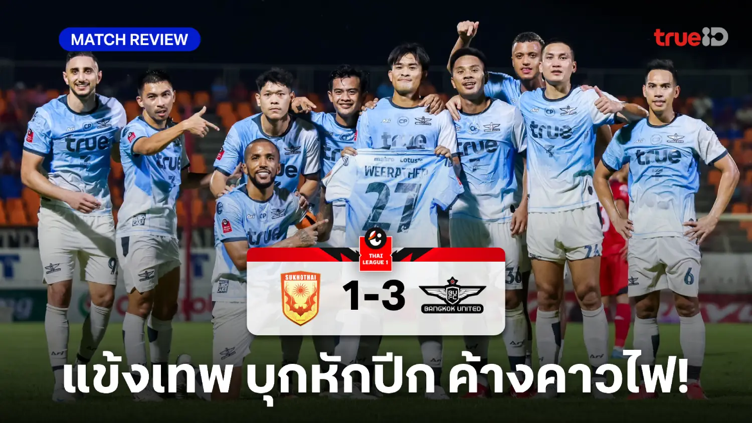 สุโขทัย VS ทรู แบงค็อก 1-3 (คลิปไฮไลท์) : แข้งเทพ บุกเก็บชัย จี้จ่าฝูง 5 แต้ม