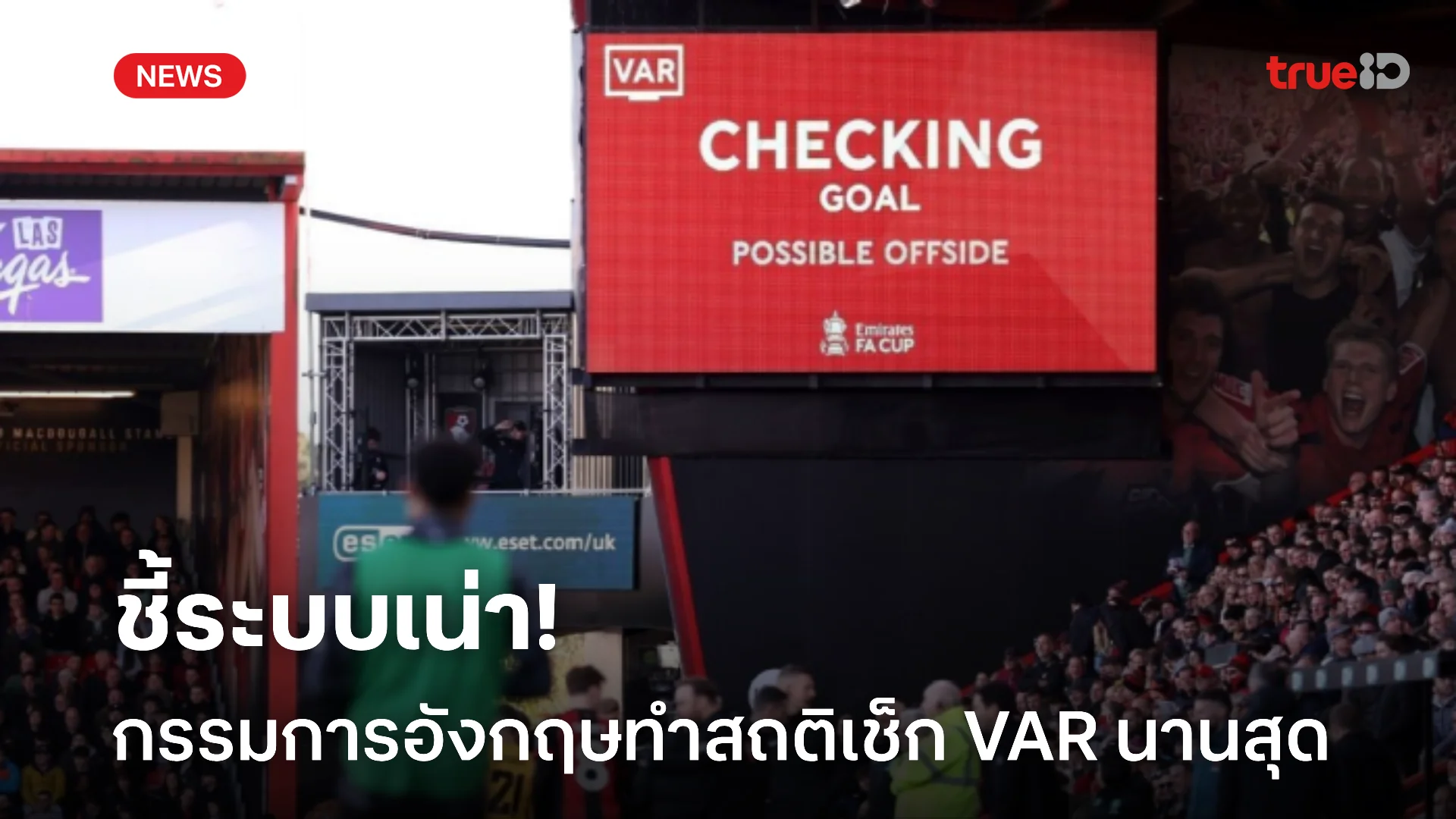 น่าอับอาย.! กรรมการอังกฤษ ทำสถิติเช็ค VAR นานสุด หลังอ้างระบบล่ม