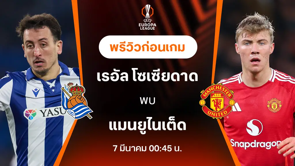 โซเซียดาด VS แมนยู : พรีวิว ยูฟ่า ยูโรป้า ลีก 2024/25 (ลิ้งก์ดูบอลสด)