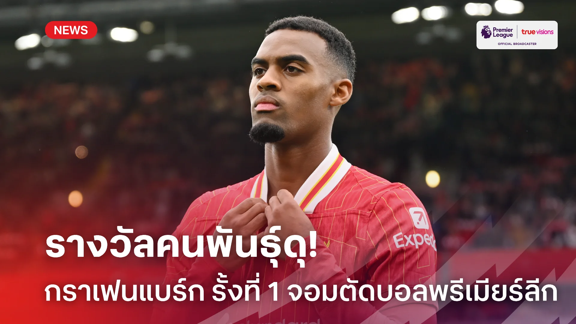 ดุดันแท้.! กราเฟนแบร์ก รั้งเบอร์หนึ่งจอมตัดบอลพรีเมียร์ลีกฤดูกาลนี้