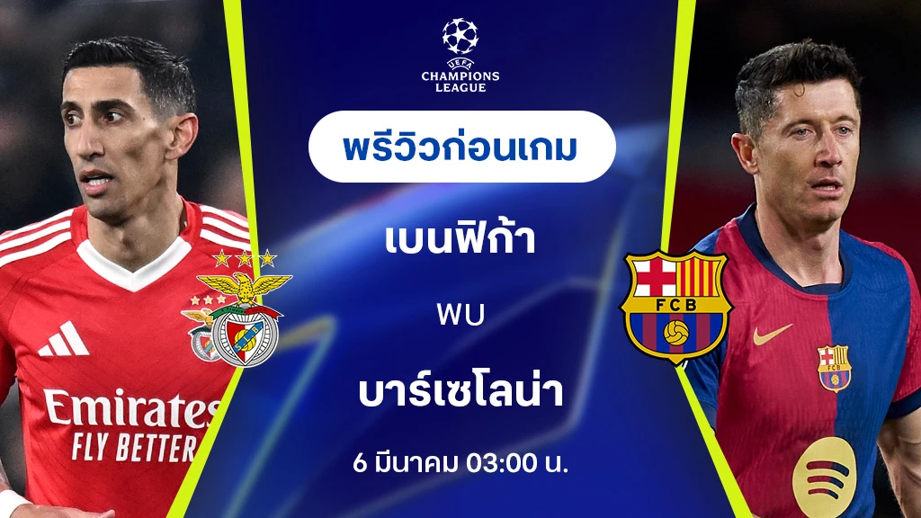 เบนฟิก้า VS บาร์เซโลน่า : พรีวิว ยูฟ่า แชมเปี้ยนส์ลีก 2024/25 (ลิ้งก์ดูบอลสด)