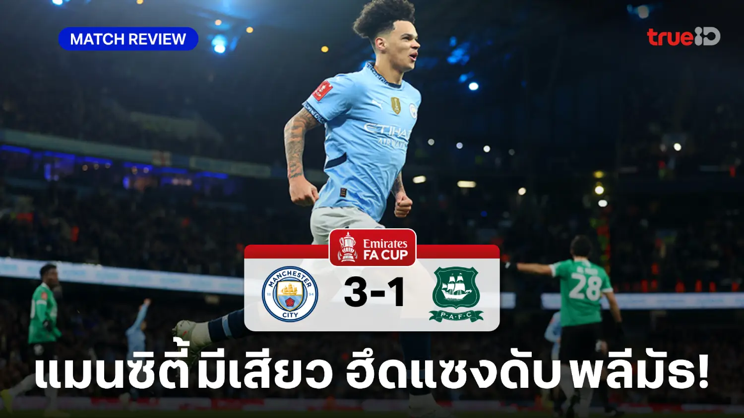 แมนซิตี้ VS พลีมัธ 3-1 : เรือใบ มีเสียว โดนก่อนฮึดแซงชนะ ลิ่วเอฟเอคัพ