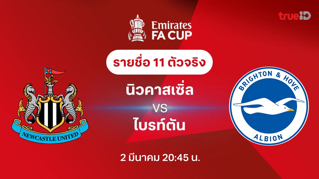 นิวคาสเซิ่ล VS ไบรท์ตัน : รายชื่อ 11 ตัวจริง เอฟเอ คัพ 2024/25 (ลิ้งก์ดูบอลสด)