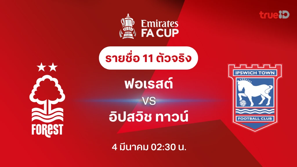 ฟอเรสต์ VS อิปสวิช : รายชื่อ 11 ตัวจริง เอฟเอ คัพ 2024/25 (ลิ้งก์ดูบอลสด)
