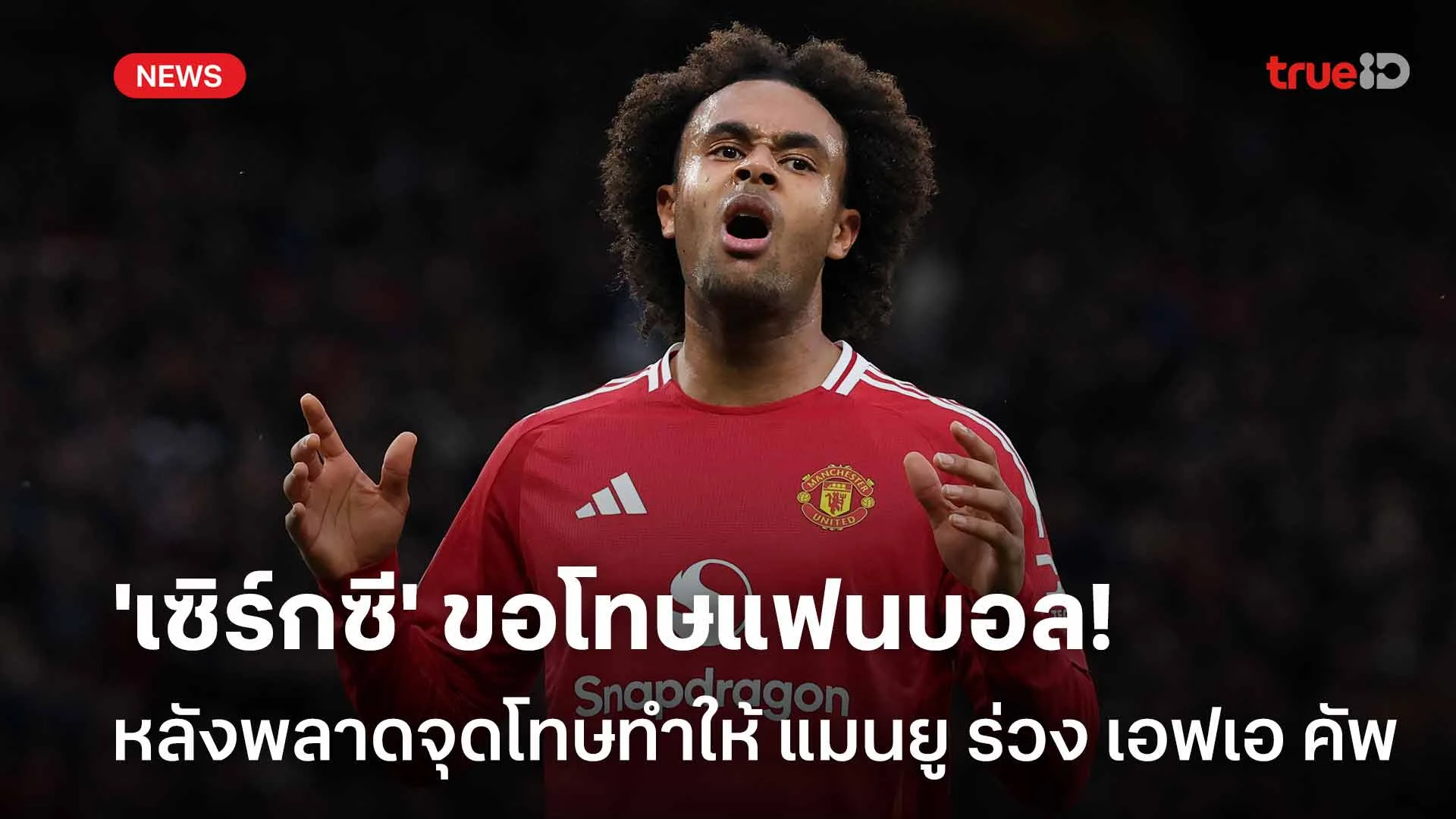 ขอโทษ!! 'เซิร์กซี' ขอโทษแฟนบอล หลังพลาดจุดโทษทำ แมนยู ร่วง เอฟเอ คัพ