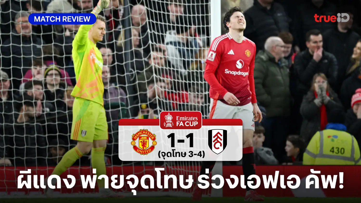 แมนยู VS ฟูแล่ม 1-1 (จุดโทษ 3-4 ) : ผีแดง พ่ายจุดโทษ เจ้าสัว ร่วงเอฟเอ คัพ