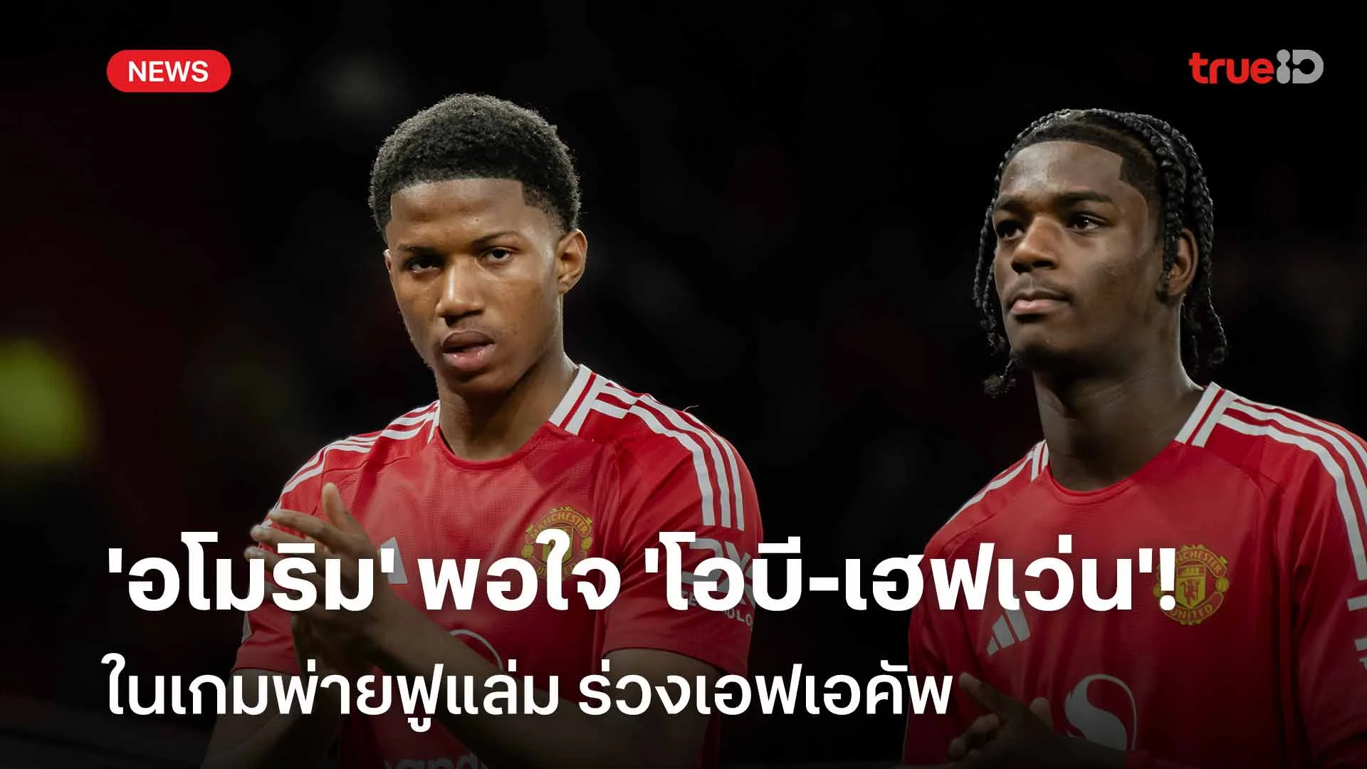 น่าพอใจ! 'อโมริม' พอใจฟอร์ม 'โอบี-เฮฟเว่น' ในเกมพ่ายฟูแล่มร่วงเอฟเอคัพ