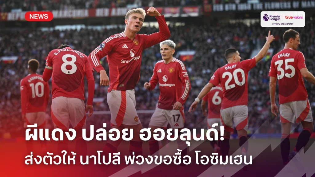 แผนใหม่!! แมนยู เล็งส่ง ฮอยลุนด์ ให้ นาโปลี พ่วงขอซื้อ โอซิมเฮน