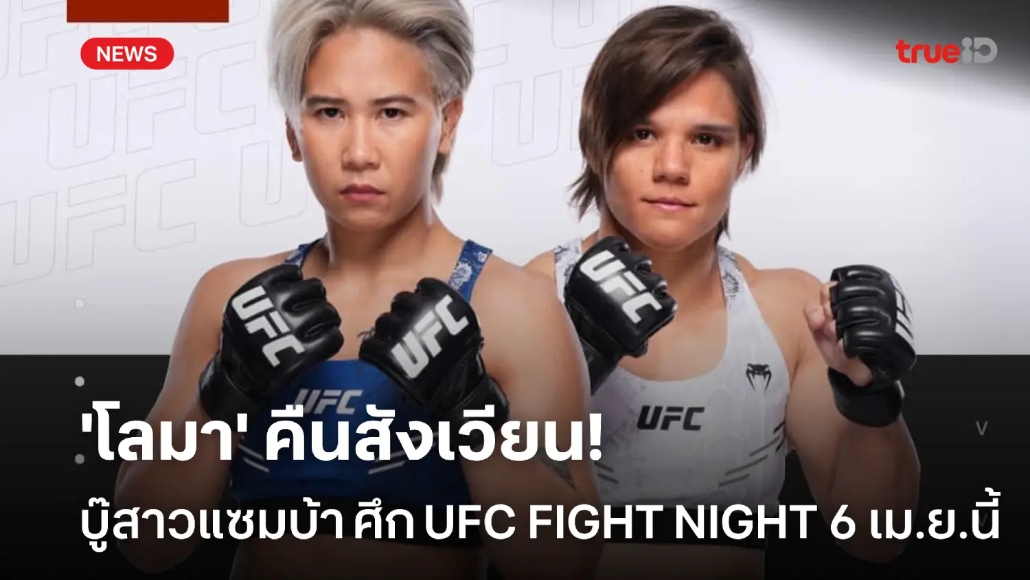 บู๊สาวแซมบ้า! 'โลมา' คืนสังเวียน ปะทะ การ์เนลอสซี ศึก UFC 6 เม.ย.นี้