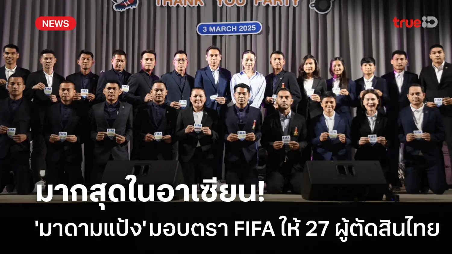 มากสุดในอาเซียน! มาดามแป้ง มอบตราฟีฟ่า 27 ผู้ตัดสินไทย ระดับ FIFA