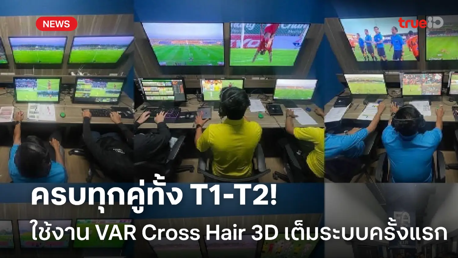 ครบทุกคู่! ไทยลีก1 ไทยลีก2 ใช้งาน VAR Cross Hair 3D เต็มระบบครั้งแรก