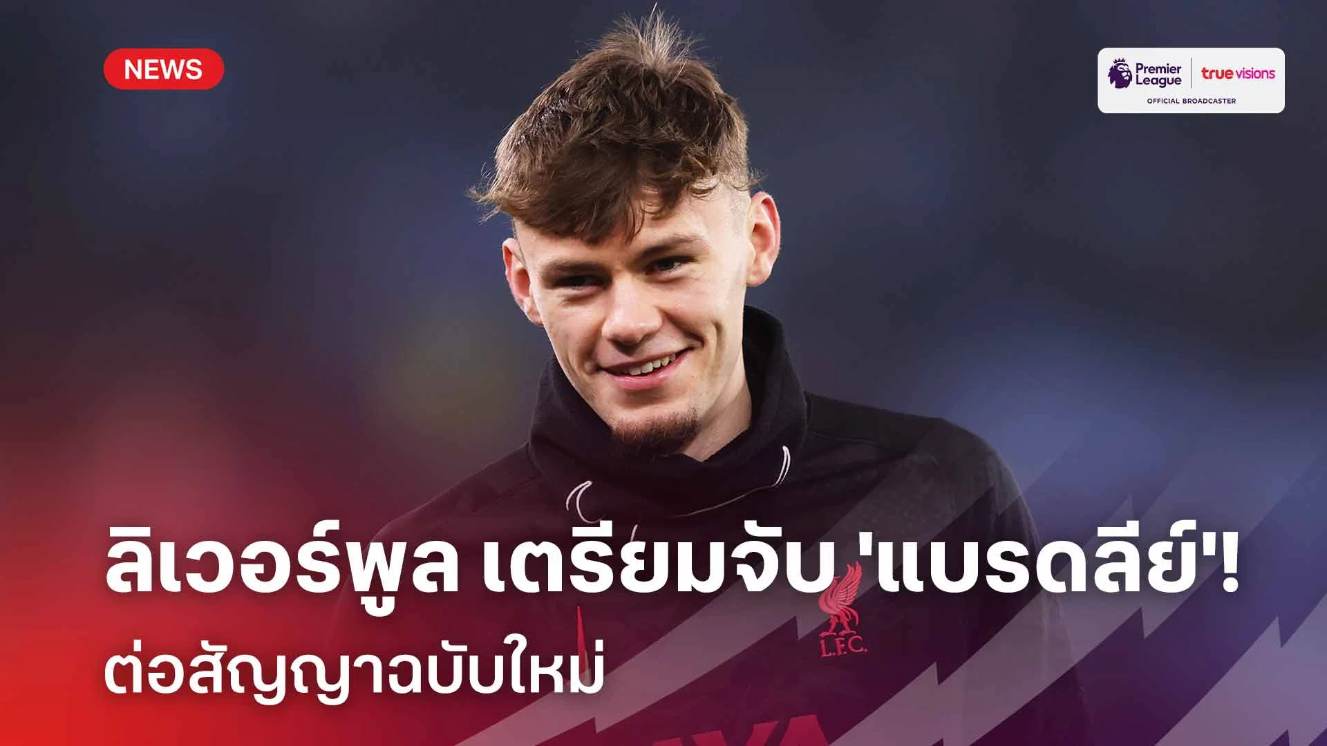 ตัวอนาคต!! ลิเวอร์พูล เตรียมจับ 'แบรดลีย์' ต่อสัญญาฉบับใหม่