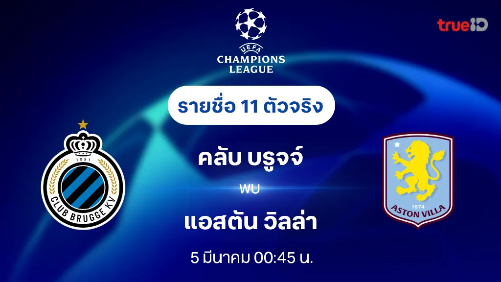 คลับ บรูจจ์ VS แอสตัน วิลล่า : รายชื่อ 11 ตัวจริง ยูฟ่า แชมเปี้ยนส์ลีก 2024/25 (ลิ้งก์ดูบอลสด)