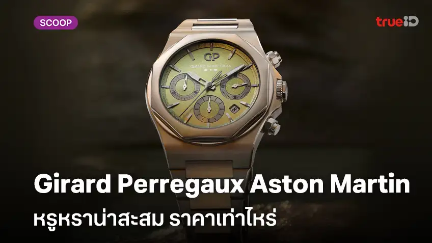 ยลโฉมนาฬิกา Girard Perregaux  Laureato Chronograph Aston Martin Edition​