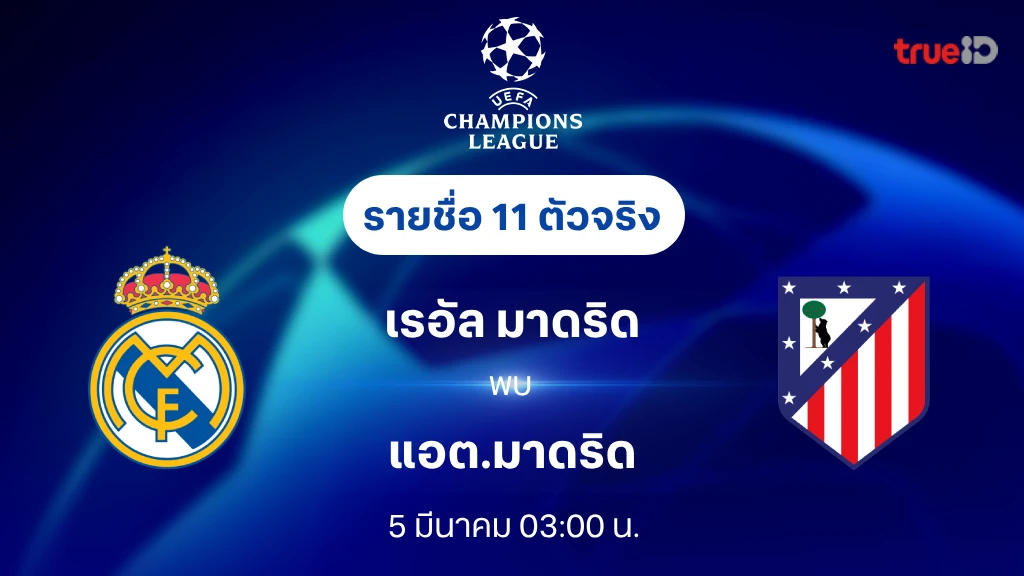 เรอัล มาดริด VS แอต.มาดริด : รายชื่อ 11 ตัวจริง ยูฟ่า แชมเปี้ยนส์ลีก 2024/25 (ลิ้งก์ดูบอลสด)