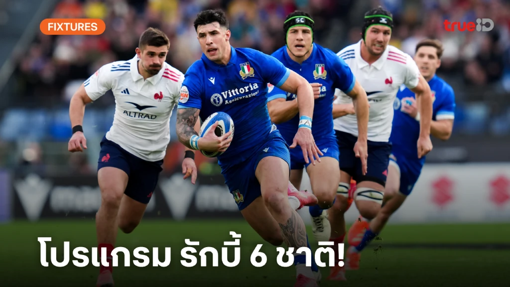 โปรแกรม - ลิ้งก์ดูสด รักบี้ 6 ชาติ ซิกส์ เนชั่นส์ ดูสด Rugby