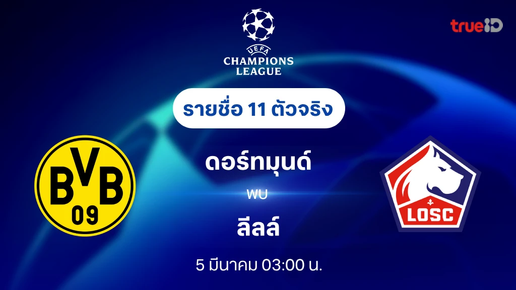 ดอร์ทมุนด์ VS ลีลล์ : รายชื่อ 11 ตัวจริง ยูฟ่า แชมเปี้ยนส์ลีก 2024/25 (ลิ้งก์ดูบอลสด)