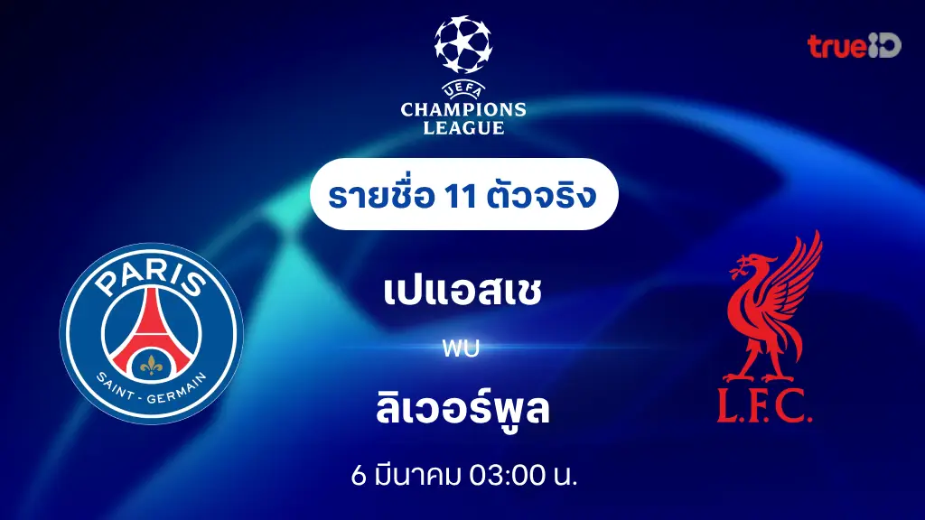 เปแอสเช VS ลิเวอร์พูล : รายชื่อ 11 ตัวจริง ยูฟ่า แชมเปี้ยนส์ ลีก 2024/25 (ลิ้งก์ดูบอลสด)