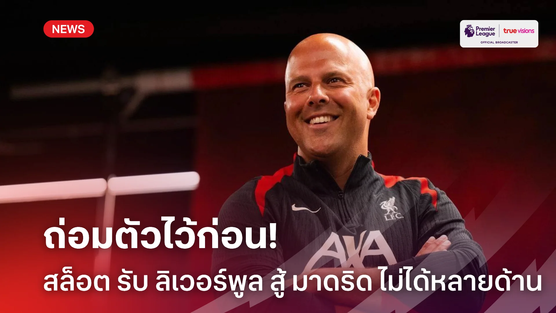 ไม่ออกตัวแรง.! สล็อต ชี้ ลิเวอร์พูล ยังเป็นรอง มาดริด ในหลายๆด้าน