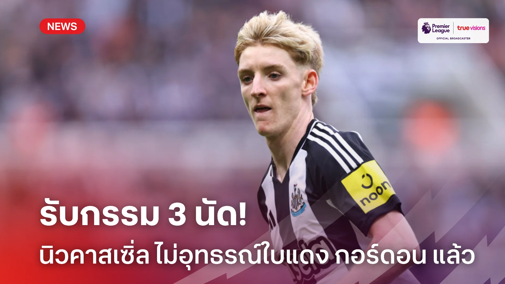 ทำตัวเอง.! นิวคาสเซิ่ล ยืนยันไม่อุทธรณ์ใบแดง กอร์ดอน ทำอดชิงคาราบาวคัพ