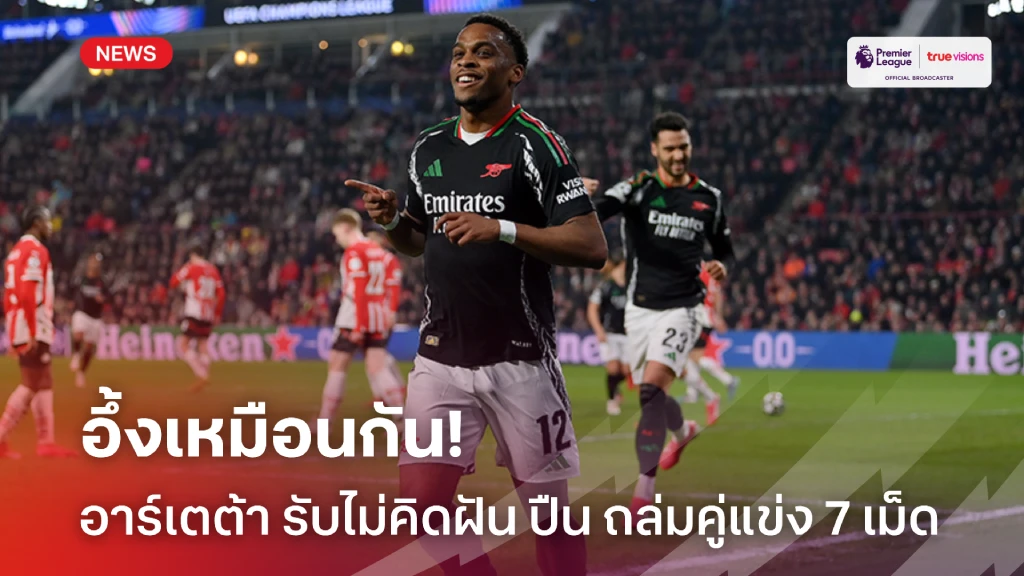 อึ้งเหมือนกัน! อาร์เตต้า รับคาดไม่ถึง 'ปืน' ยิงถล่มถึง 7 เม็ด