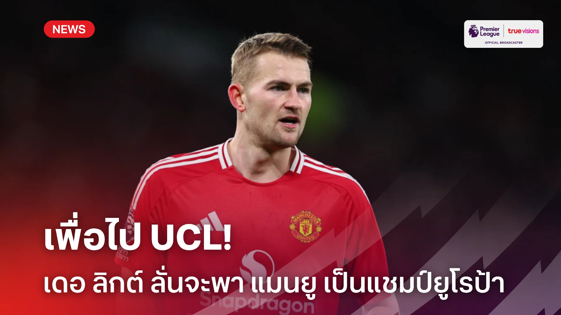 ไม่หมดหวัง.! เดอ ลิกต์ ตั้งเป้าพา แมนยู เป็นแชมป์ยูโรป้าเพื่อไป UCL