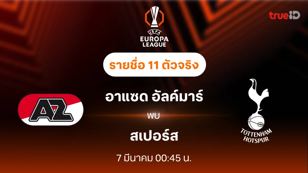 อาแซด อัลค์มาร์ VS สเปอร์ส : รายชื่อ 11 ตัวจริง ยูฟ่า ยูโรป้า ลีก 2024/25 (ลิ้งก์ดูบอลสด)