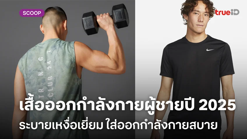 เสื้อออกกำลังกายผู้ชายปี 2025 ยี่ห้อไหนดีระบายเหงื่อเยี่ยม ใส่ออกกำลังกายสบาย