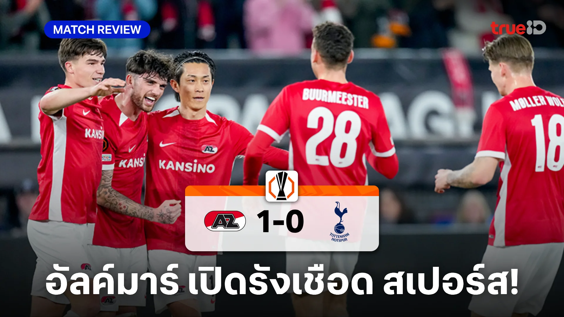 อาแซด อัลค์มาร์ VS สเปอร์ส 1-0 : เบิร์กวัลล์ ทำเข้าประตูตัวเองพา ไก่ พ่ายหวิว