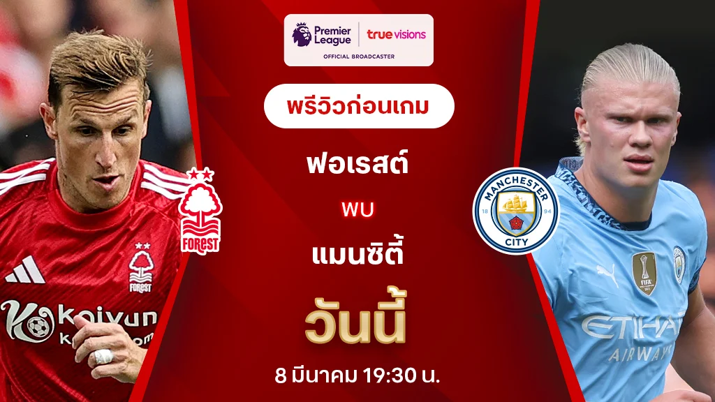 ฟอเรสต์ VS แมนซิตี้ : พรีวิว พรีเมียร์ลีก 2024/25 (ลิ้งก์ดูบอลสด)