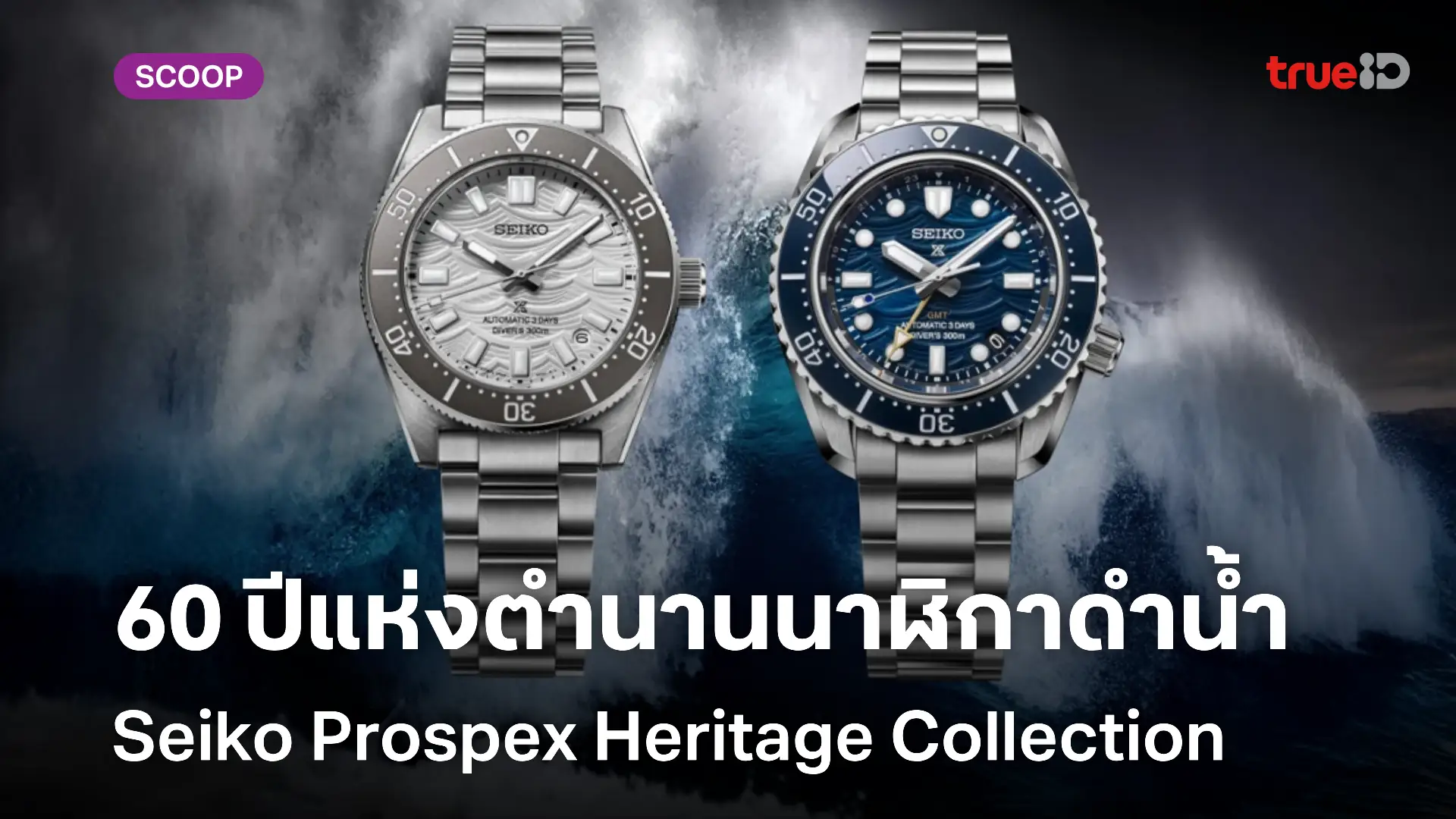 Seiko Prospex Heritage Collection 60 ปีแห่งตำนานนาฬิกาดำน้ำ