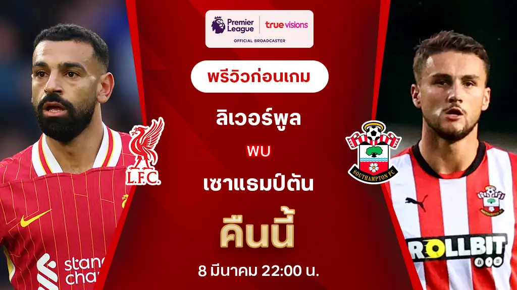 ลิเวอร์พูล VS เซาแธมป์ตัน : พรีวิว พรีเมียร์ลีก 2024/25 (ลิ้งก์ดูบอลสด)