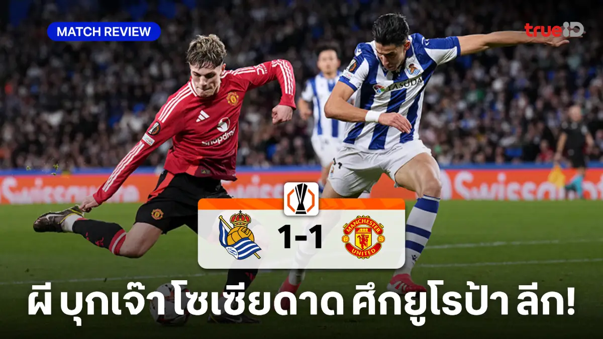 โซเซียดาด VS แมนยู 1-1 : เซิร์กซี ยิงนำ, บรูโน่ ทำเสียโทษ ผีแดงจบเจ๊า