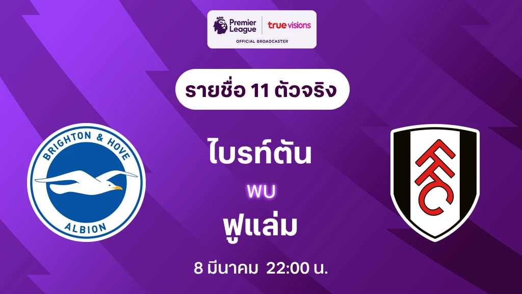 ไบรท์ตัน VS ฟูแล่ม : รายชื่อ 11 ตัวจริง พรีเมียร์ลีก 2024/25 (ลิ้งก์ดูบอลสด)