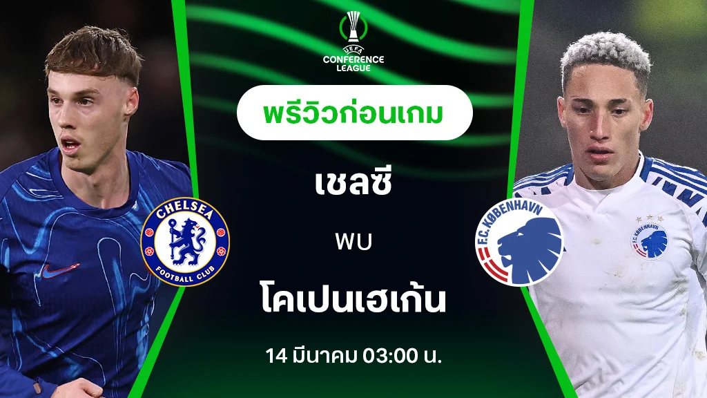 เชลซี VS โคเปนเฮเก้น : พรีวิว ยูฟ่า คอนเฟอเรนซ์ ลีก 2024/25 (ลิ้งก์ดูบอลสด)