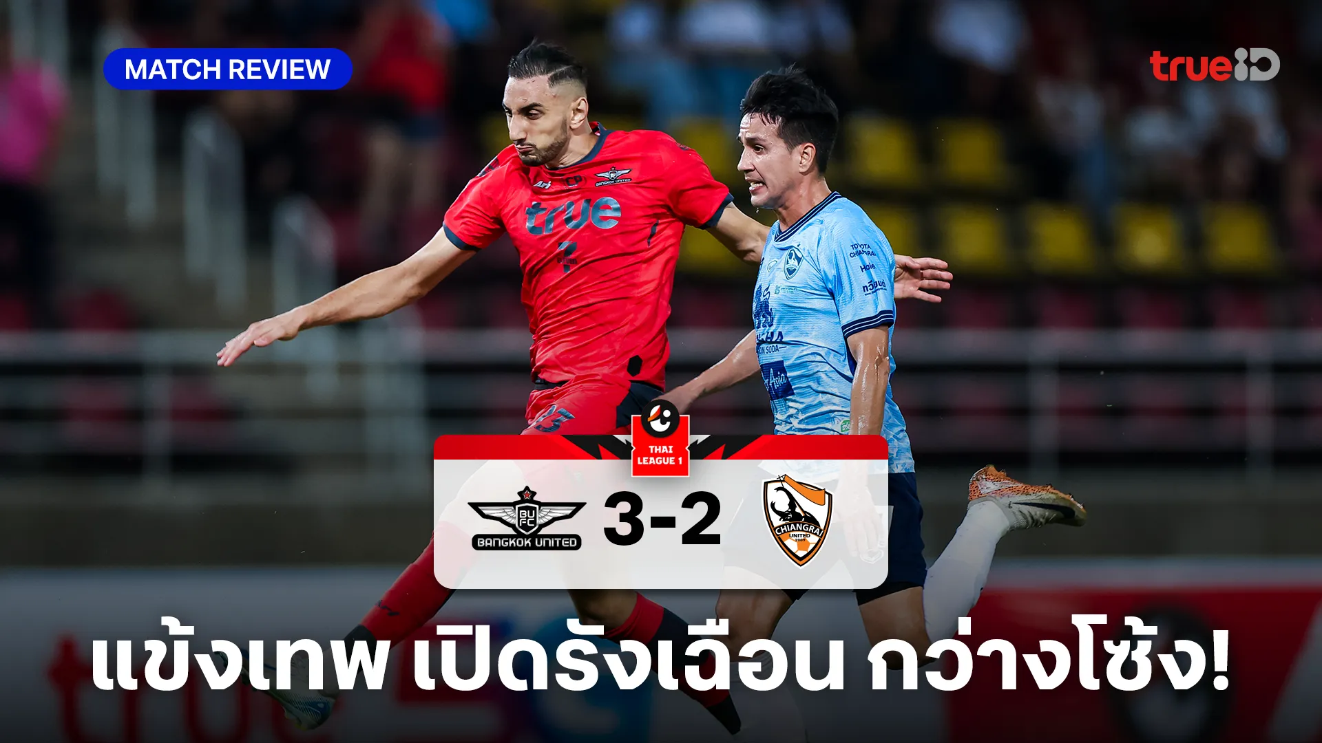 ทรู แบงค็อก VS สิงห์ เชียงราย 3-2 : แข้งเทพ เปิดบ้านเฉือนชนะ กว่างโซ้ง