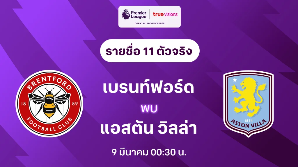 เบรนท์ฟอร์ด VS แอสตัน วิลล่า : รายชื่อ 11 ตัวจริง พรีเมียร์ลีก 2024/25 (ลิ้งก์ดูบอลสด)